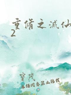 重修之灭仙弑神2