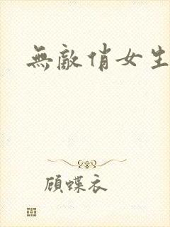 无敌俏女生