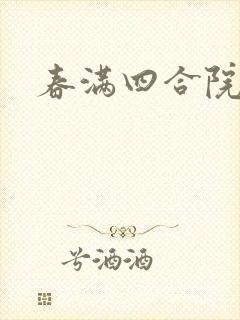 春满四合院论坛