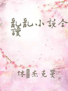 乱乱小说全文阅读