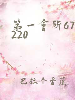 第一会所67.220