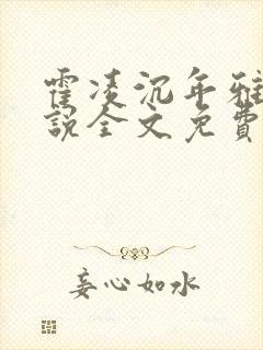 霍凌沉年雅璇小说全文免费