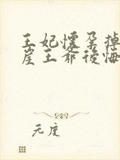 王妃怀孕掉下悬崖王爷后悔了