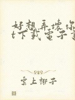 好想弄坏你txt下载电子书