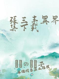 张三丰异界游全集下载