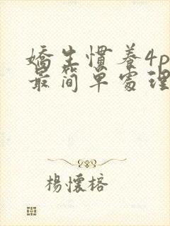 娇生惯养4ph最简单处理