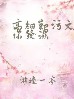 高细节污文看到你发湿