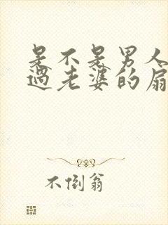 是不是男人都吃过老婆的扇贝呢