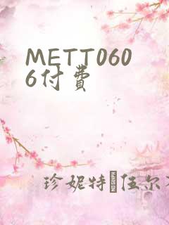 METT0606付费