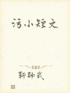 污小短文