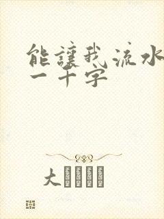 能让我流水水的一千字