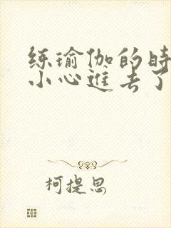 练瑜伽的时候不小心进去了怎么办