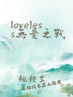 loveless无爱之战