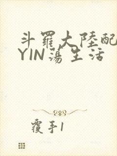 斗罗大陆配角的YIN荡生活