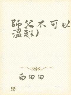 师父不可以限(温离)
