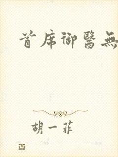 首席御医无弹窗