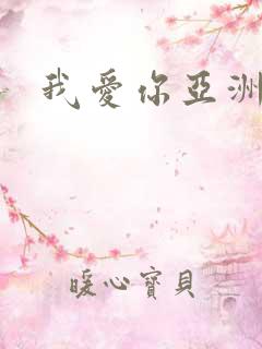 我爱你亚洲妹