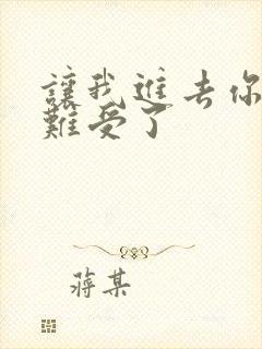 让我进去你就不难受了