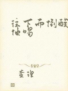 往下面倒酸奶让他喝