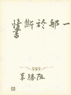 情断于那一纸休书