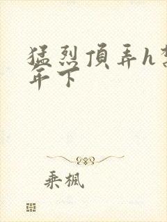 猛烈顶弄h禁欲年下