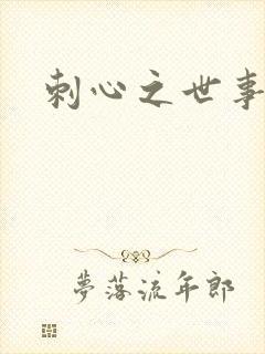 刺心之世事无常