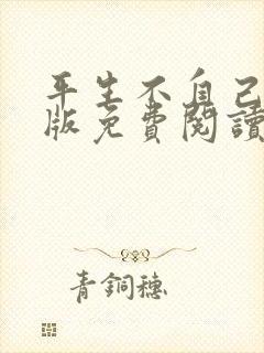 平生不自己完整版免费阅读