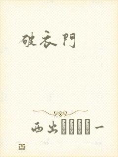破衣门