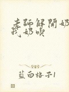 老师解开奶罩喂我奶吃