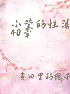 小莹的性荡生活40章