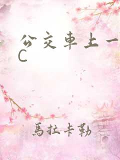 公交车上一路被C