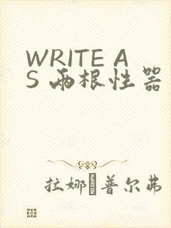 WRITE AS 两根性器 异物 肿