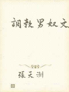 调教男奴文章