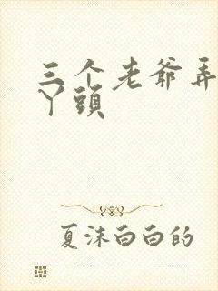 三个老爷弄一个丫头