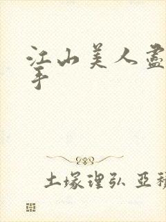 江山美人尽在我手