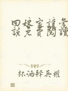 回娘家让爹玩小说免费阅读全文