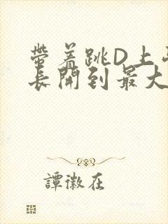 带着跳D上学学长开到最大