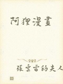 阿狸漫画