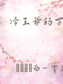 冷王爷的下堂妃