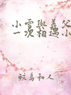 小雪与义父的第一次相遇小说