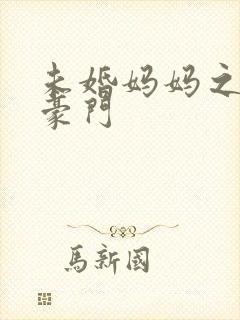 未婚妈妈之逃嫁豪门