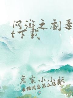 网游之剧毒txt下载