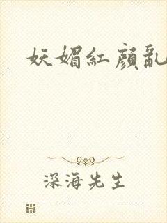 妖媚红颜乱天下