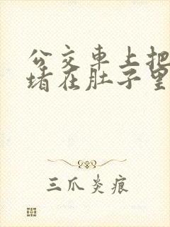 公交车上把米青堵在肚子里