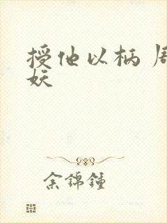 授他以柄 周扶妖