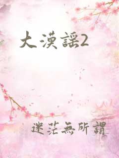 大漠谣2
