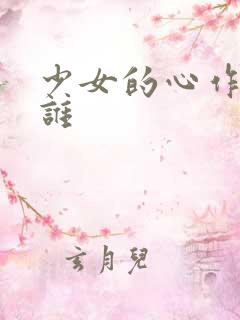 少女的心作者是谁