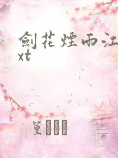 剑花烟雨江南txt