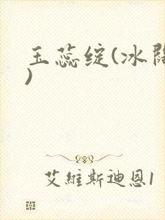 玉蕊绽(冰阔落)