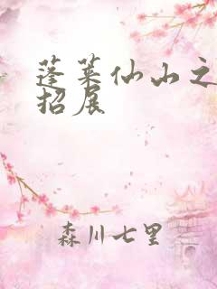 蓬莱仙山之花枝招展